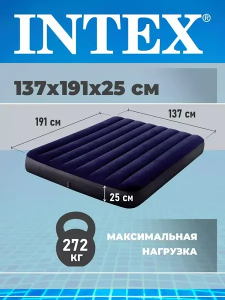 Матрас надувной двухспальный для сна и отдыха 137х191х25 см Intex матрасы