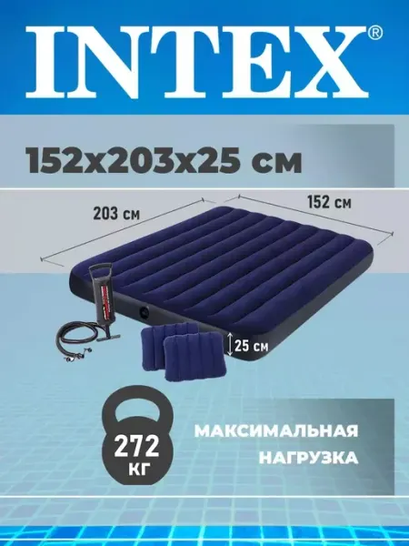 Матрас надувной двухспальный с насосом 152х203х25см Intex матрасы