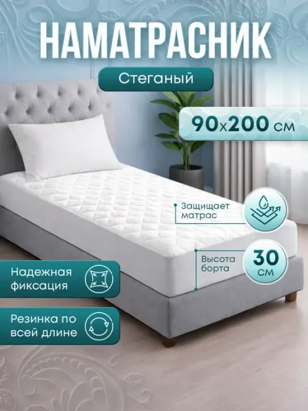 Наматрасник стеганый на резинке 90х200х30 см