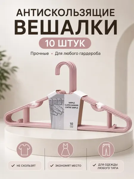 Вешалки для одежды набор розовые пластиковые, плечики 10 шт MINISO Life
