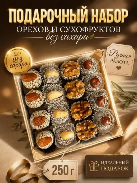 Подарочный набор конфет без сахара с орехами 250 г УХ ВКУСНО