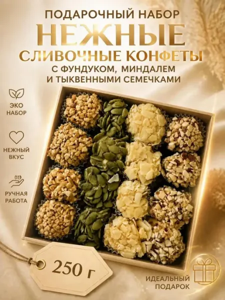 Подарочный набор сливочных конфет 250 г с орехами УХ ВКУСНО