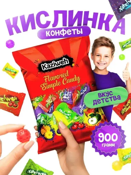 Кислые конфеты кислинка 900г KAZIWeh