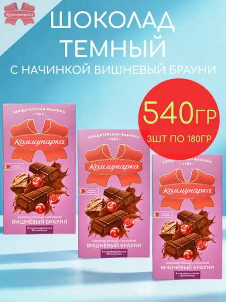 Шоколад темный вишневый брауни набор 3шт по 180гр - 540гр Коммунарка