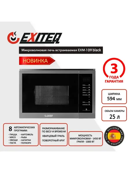 EXITEQ Микроволновая печь встраиваемая EXM-109 black