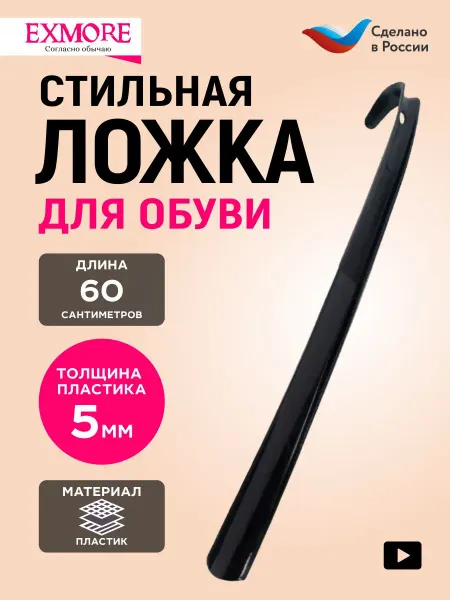 Exmore Ложка для обуви длинная пластиковая рожок