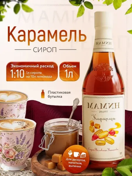 Сироп для кофе Карамель в пластиковой бутылке 1 литр, для
