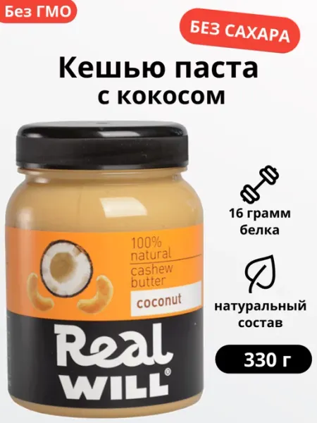 Ореховая паста кешью с кокосом Без сахара 330 грамм Real Will