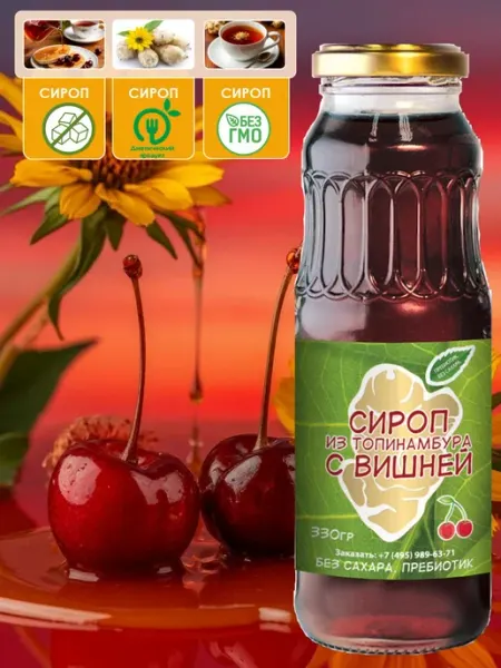Сироп из топинамбура без сахара с вишней 330г ООО Купецкий дом "Посадъ"