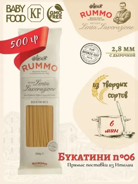 Макароны Букатини спагетти с дырочкой № 6 Rummo паста из 500