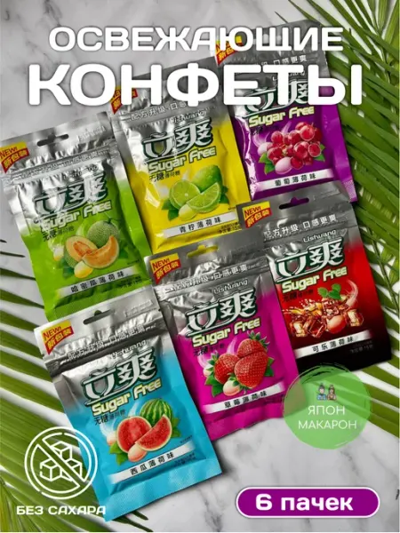 Конфеты без сахара Sugar Free Ассорти вкусов Lishuang
