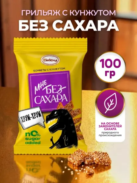 Конфеты грильяж Мне без сахара Хрум-Хрум с кунжутом 100 гр АККОНД