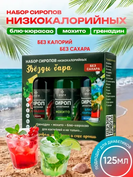 Подарочный набор сиропов для коктейлей без сахара калорий уч… Ялога