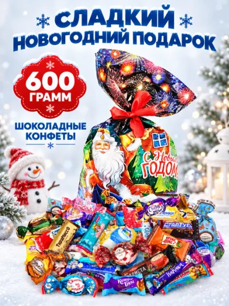 Новогодний подарок 600гр шоколадные конфеты, Новый год Холодок