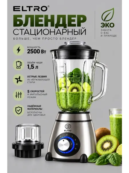 Блендер стационарный ELTRO