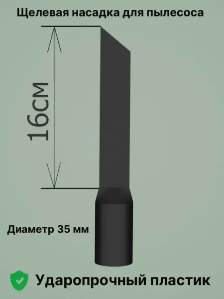Узкая насадка для пылесоса 16см из ударопрочного пластика 35
