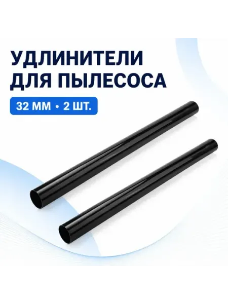 Универсальные удлинители для пылесоса, внутренний диаметр 32