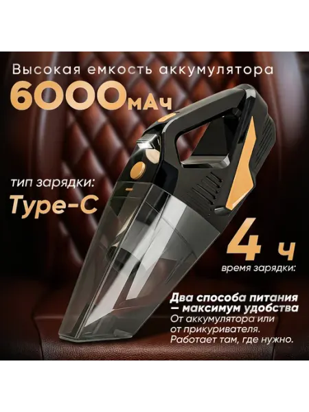 Автопылесос беспроводной автомобильный 6000 мАч 4 насадок ALAMAR