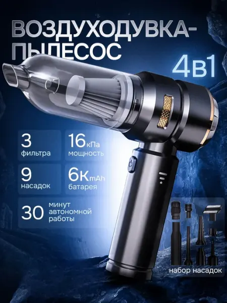 Воздуходувка пылесос 4в1