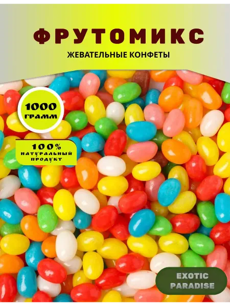 Exotic Paradise Фрутомикс жевательные конфеты 1 кг