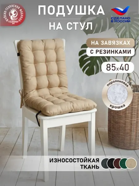 ТЕЗИНКА Подушка на стул и кресло с завязками