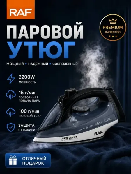 Паровой утюг RAF/Отпариватель паровой электрический
