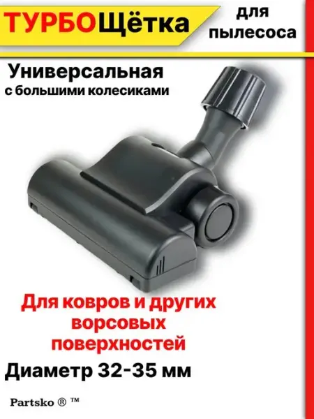 Щетка насадка для пылесоса универсальная Samsung Самсунг Lg Запчасти Snab44