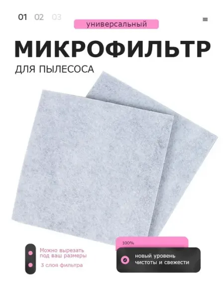 Универсальный предмоторный фильтр для пылесоса, 2 шт