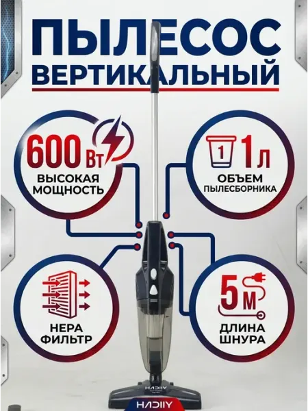 Пылесос вертикальный HADIIY