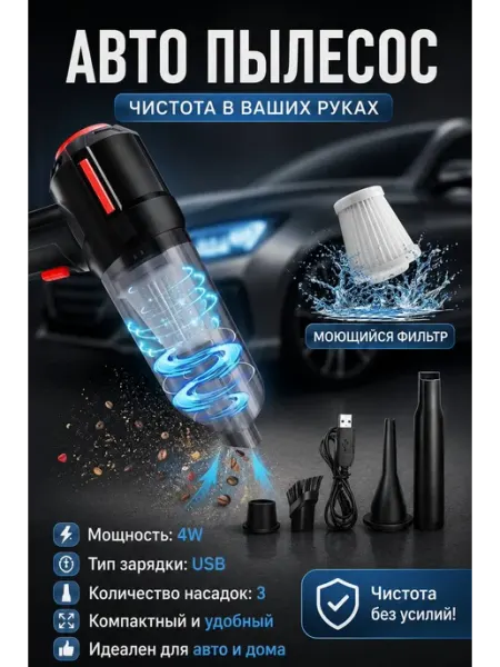 Автомобильный мини-пылесос