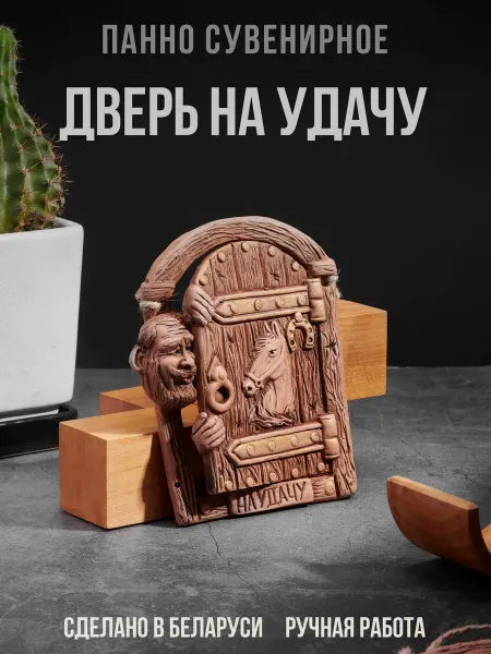 EXPEDITION NEXT Панно сувенирное Дверь на Удачу