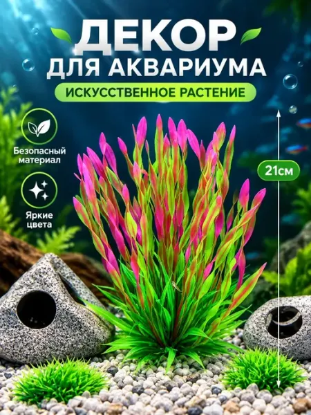 Декор для аквариума искусственное Растение 21см VSE Fish