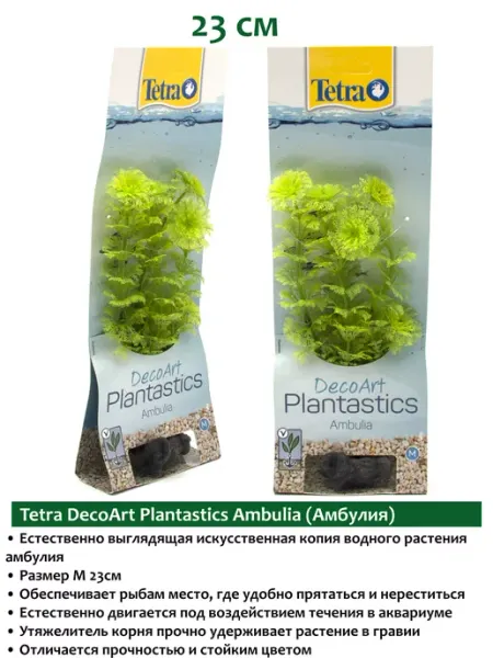 DecoArt Plantastics Ambulia 23см растения для аквариума TETRA
