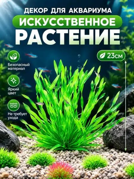 Декор для аквариума искусственное Растение 23см VSE Fish