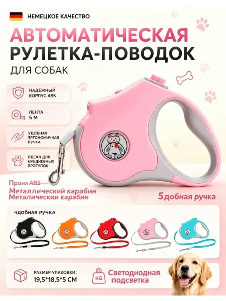 Розовый поводок рулетка 5м с подсветкой