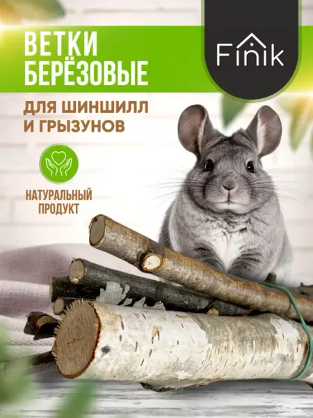 Берёзовые ветки для грызунов и шиншилл натуральное лакомство FINIK