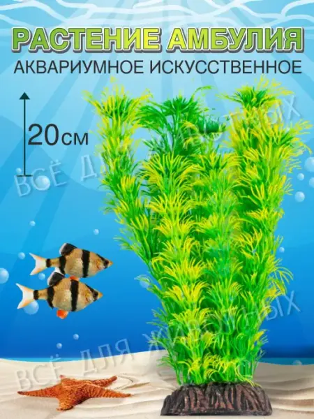 Аквариумное искусственное растение для декора аквариума LAGUNA