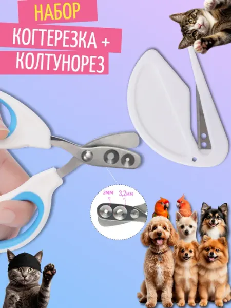 Когтерезка и колтунорезка для кошек и собак Milpuff