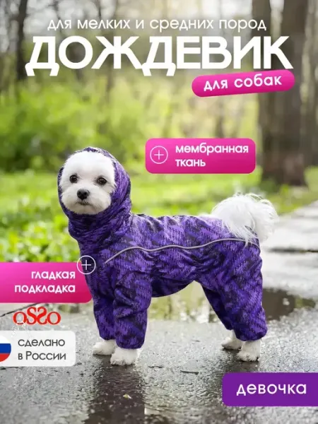 Дождевик для собак мелких и средних пород OSSO-fashion