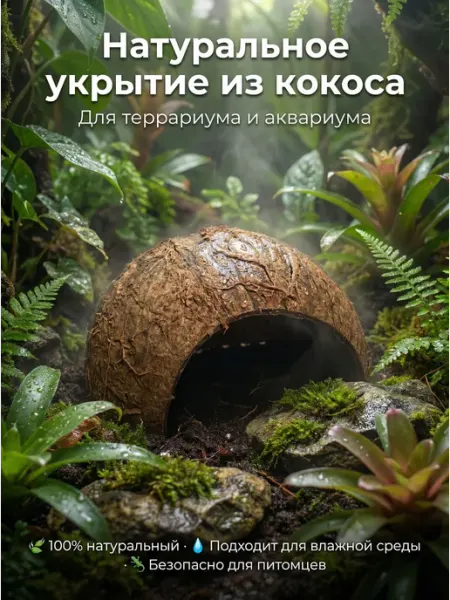 Декоративное укрытие из кокосовой скорлупы для аквариума