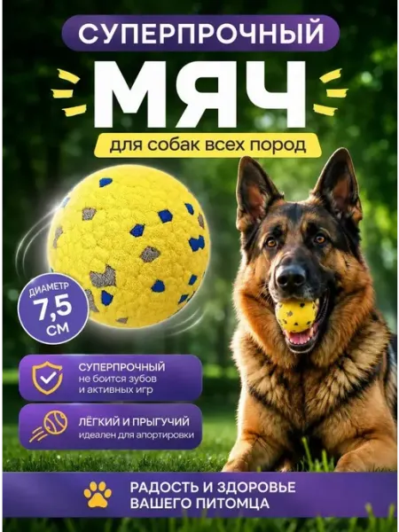Мяч для собак суперпрочный большой