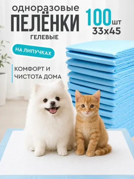 Пеленки для собак и кошек одноразовые гелевые с липучками