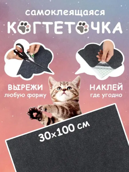 Когтеточка для кошек самоклеящаяся на диван, на стену, на