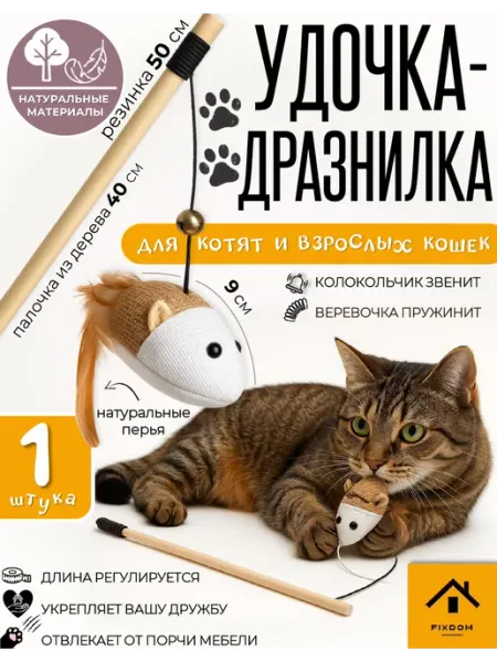 Игрушки для кошек дразнилка на палочке с мышкой 1 шт ФИКСДОМ