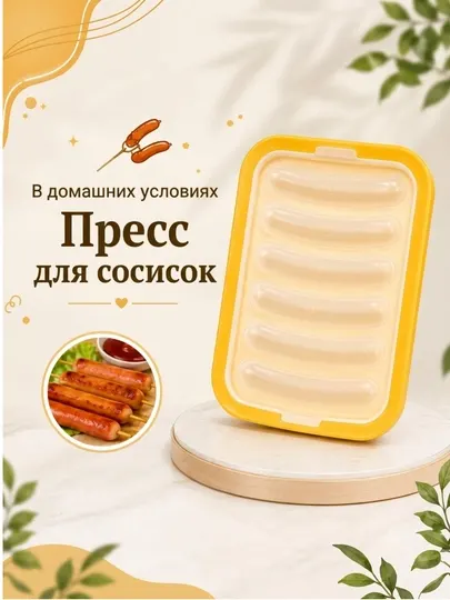 Силиконовая форма для приготовления сосисок – форма для колбасы, многоразовая - Прочая кухонная техника