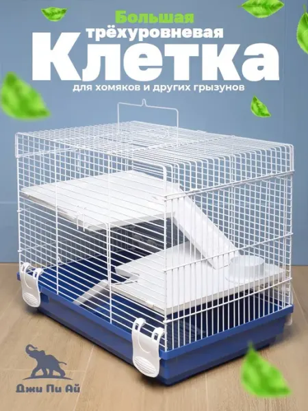 Клетка для грызунов Джи Пи АЙ
