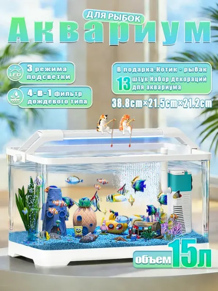 Ааквариум для рыбок 15 л