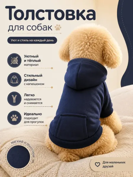 Толстовка для собак