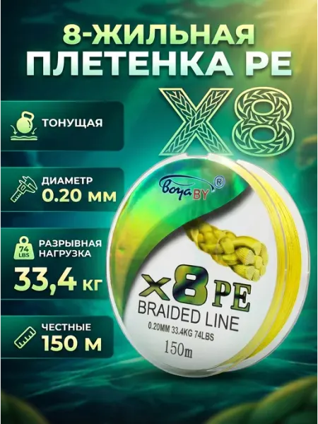 Плетенка рыболовная 8- ми жильная 0.20 мм