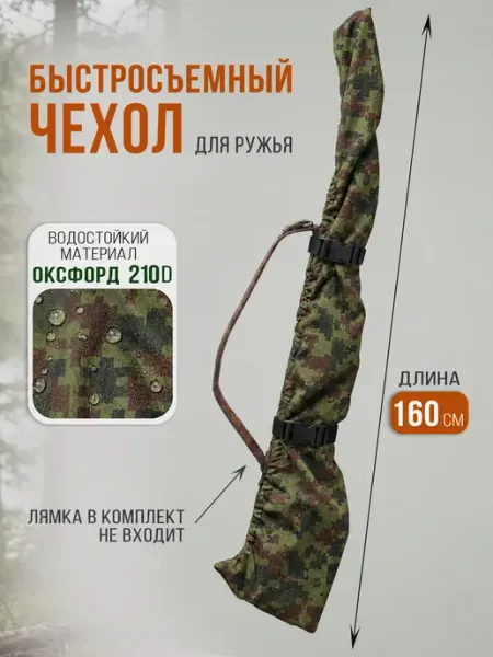 Чехол для ружья 160х30 см камуфляж цифра пиксель SPORTprime